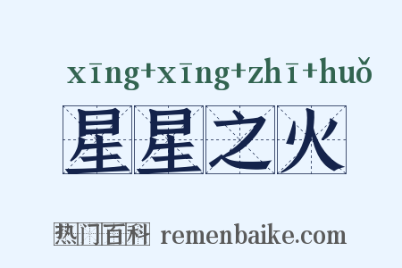 星星之火是什么意思的图片